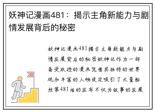 妖神记漫画481：揭示主角新能力与剧情发展背后的秘密